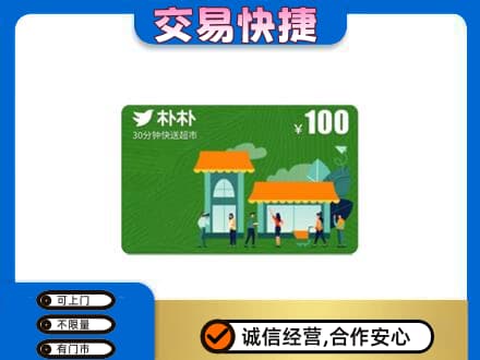 苍南县购物卡回收朴朴超市卡.jpg