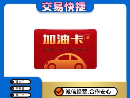 苍南县购物卡回收加油卡2.jpg