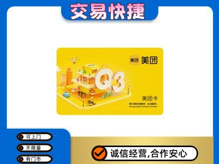 苍南县购物卡回收美团卡.jpg