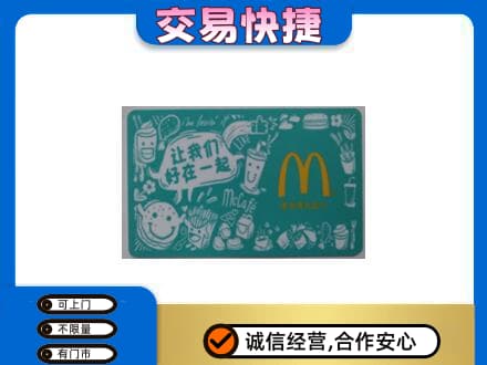 苍南县购物卡回收麦当劳卡.jpg
